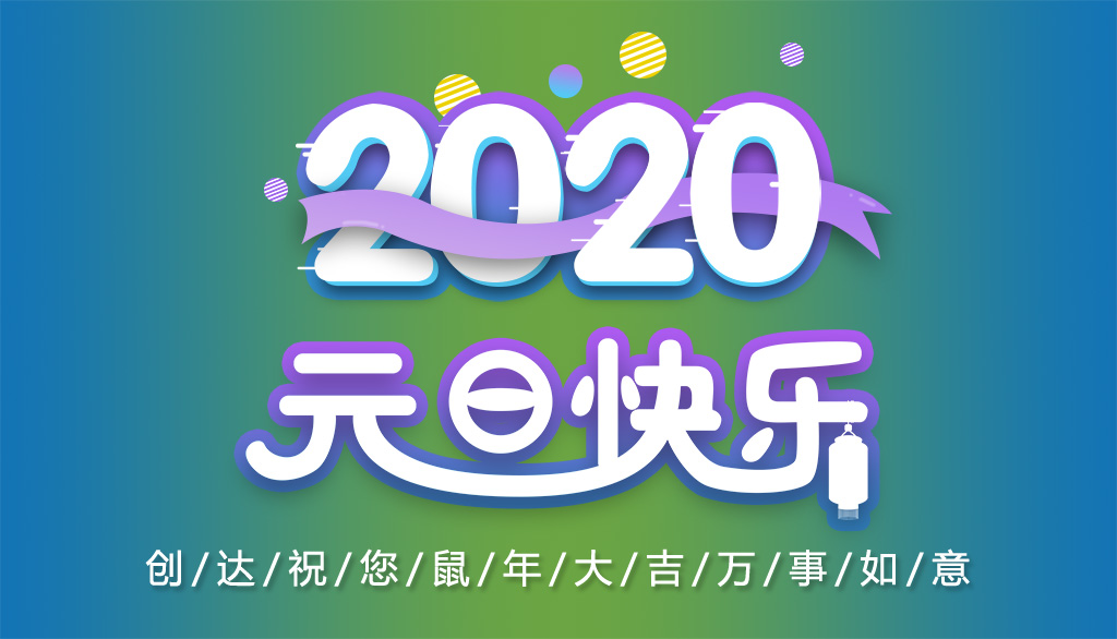 創達插件機2020元旦放假通知