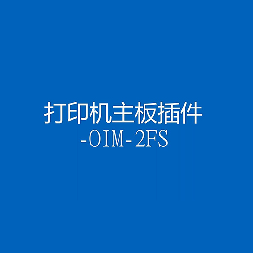 創達異形插件機在打印機插件的應用