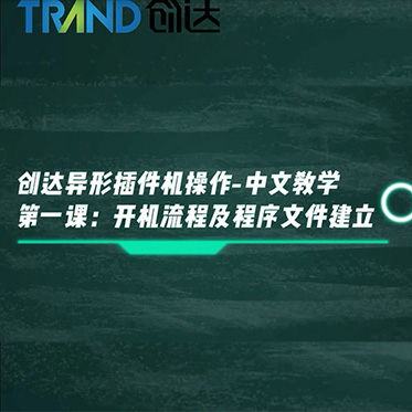 創達異形插件機操作－中文教學 第一課 開