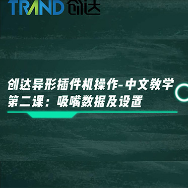 創(chuàng)達(dá)異形插件機(jī)操作-中文教學(xué) 第二課：吸