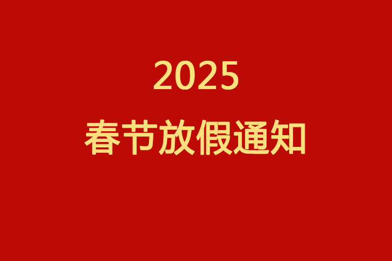 創達2025春節放假時間安排